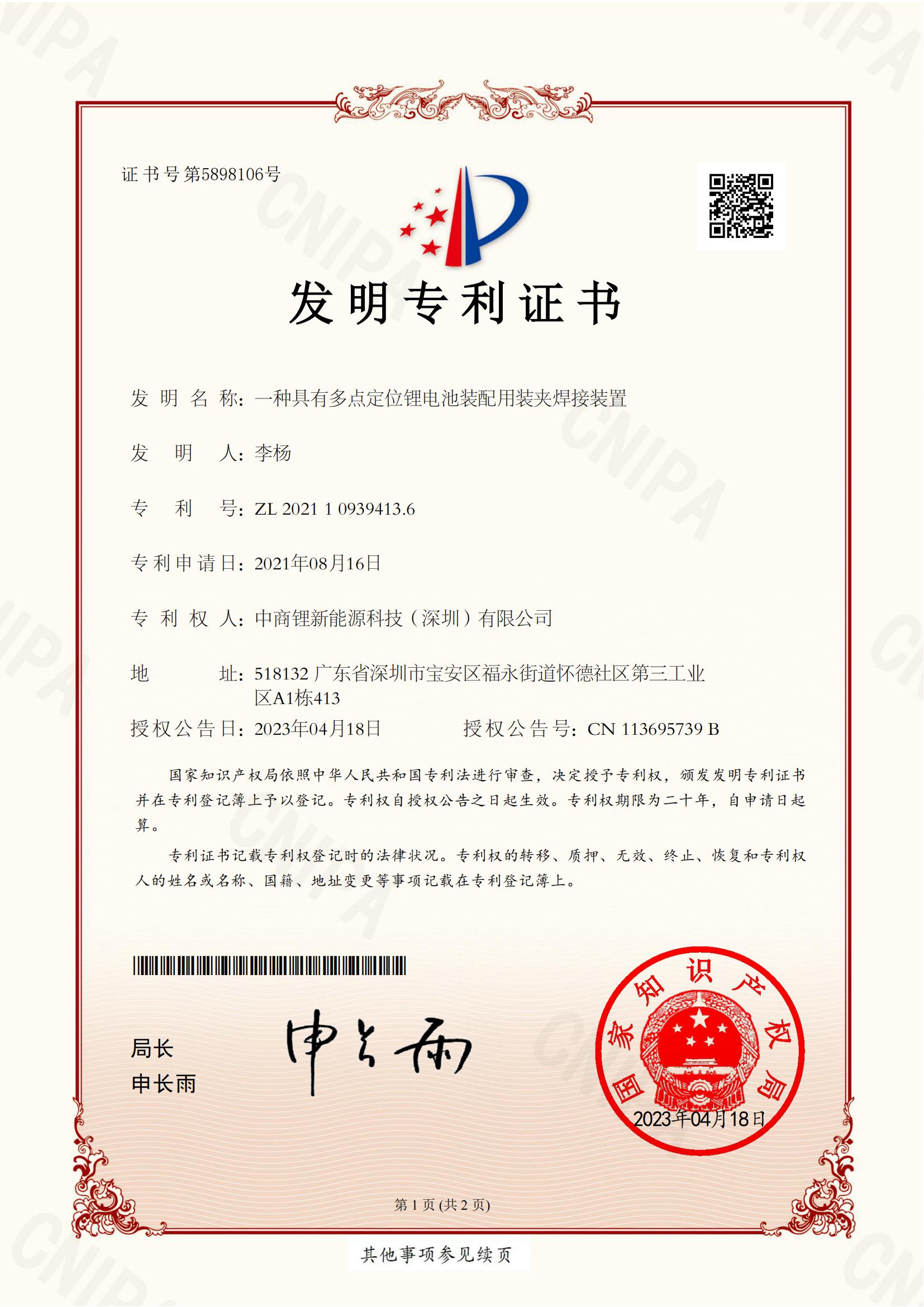一种具有多点定位锂电池装配用装夹焊接位置 发明专利证书_00.jpg